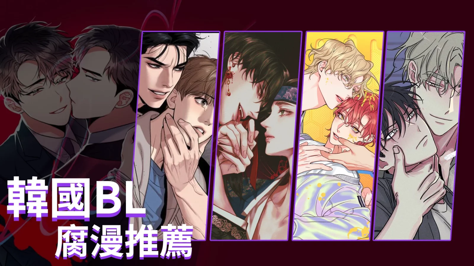 BL 韓國 腐漫