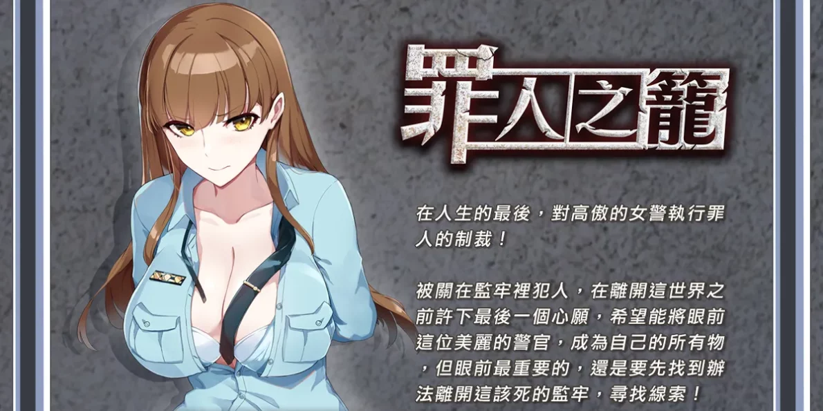 罪人之籠