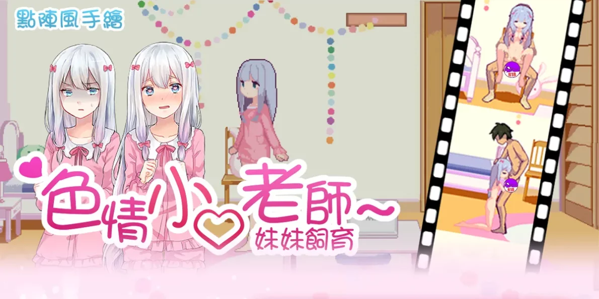 色情小O老師~妹飼育