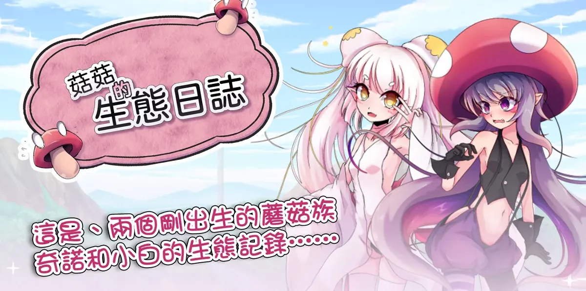 菇菇的生態日誌